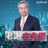 老謝在先探