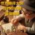 老爺閑心事