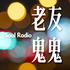 老友鬼鬼粤语频道