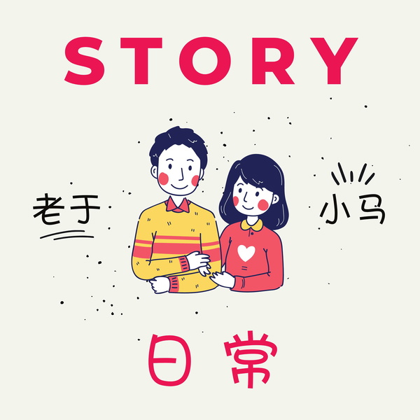 Artwork for 老于和小马的日常