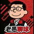 老愚聊球
