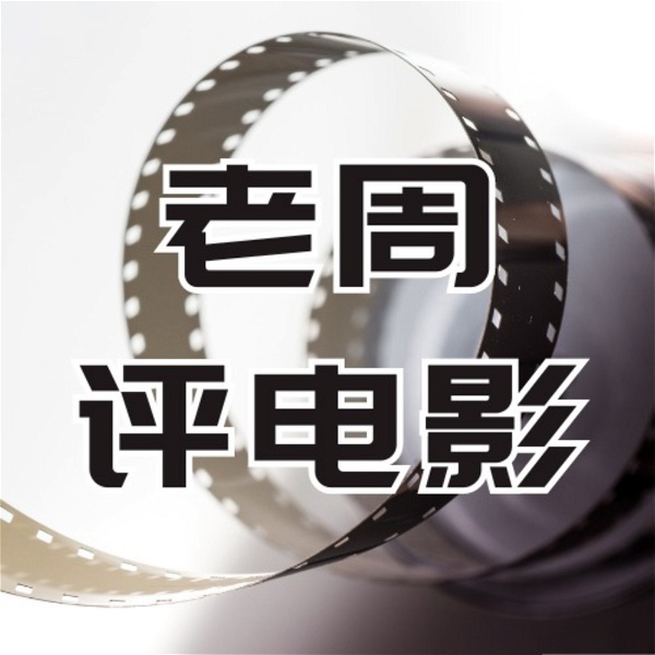 Artwork for 【老周评电影】新电影测评 影评观后感 老周评分