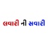 Lavaari ni Savaari | Comedy Gujarati Podcast