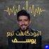 Yusefs Podcast البودكاست تبع يوسف