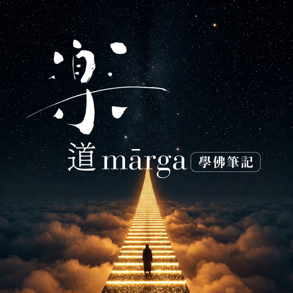 Artwork for 樂道｜學佛筆記