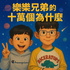 樂樂兄弟的十萬個為什麼
