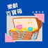 樂齡百寶箱