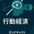 楽しく学ぼう！行動経済学！