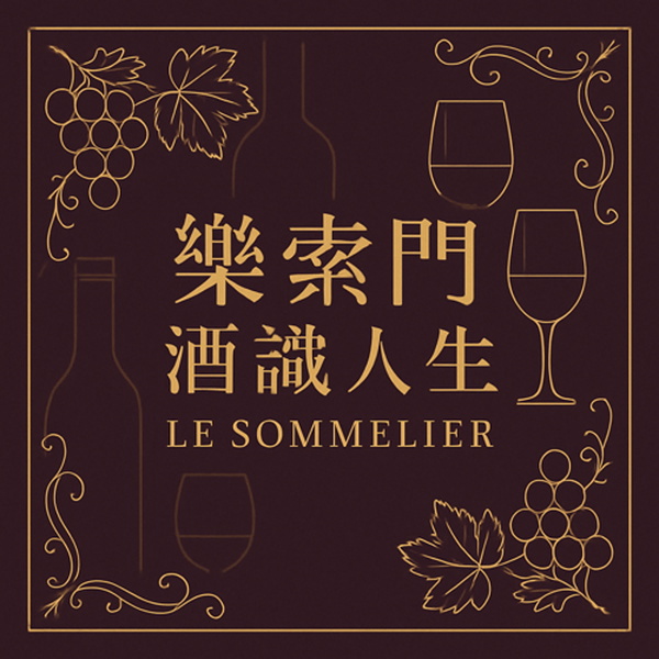 Artwork for 樂索門酒識人生 Le Sommelier
