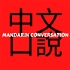 Learning Mandarin for Casual Conversations