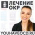 Лечение ОКР (Обсессивно-компульсивное  расстройство)