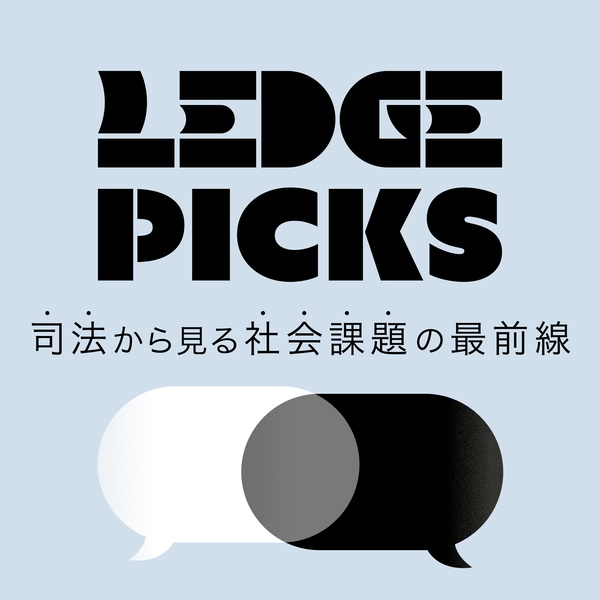 Artwork for LEDGE PICKS 司法から見る社会課題の最前線