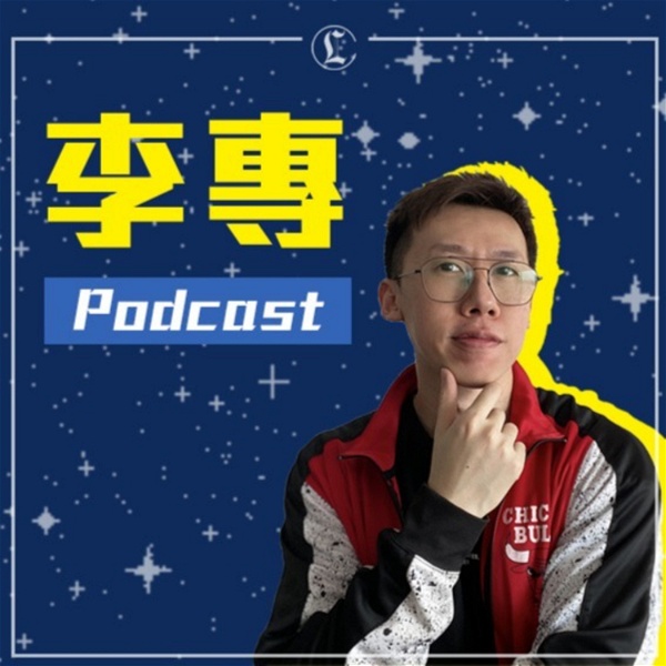 Artwork for 李專愛情Podcast