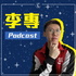 李專愛情Podcast