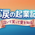 涙の起業記～泣いて笑って愛を知る～