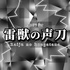雷獣の声刀