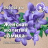 Лея Левина — Женская молитва Амида