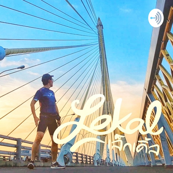 Artwork for Lekal-เล็กเคิ้ล