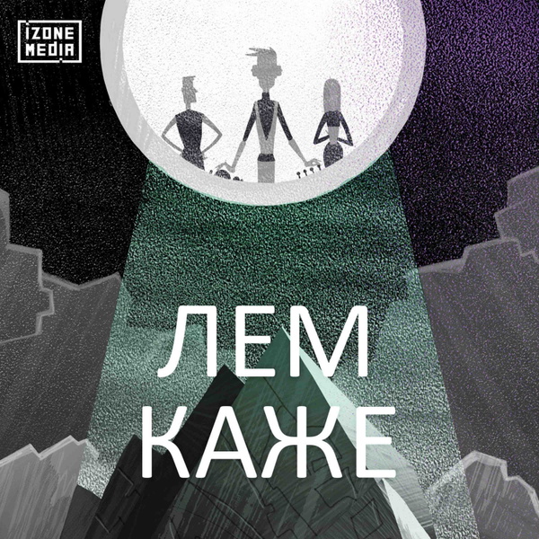 Artwork for Лем каже