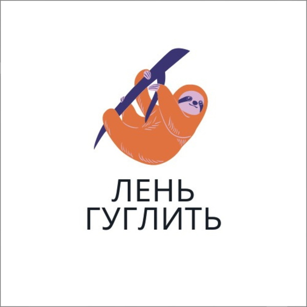 Artwork for Лень гуглить