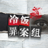 冷饭罪案组