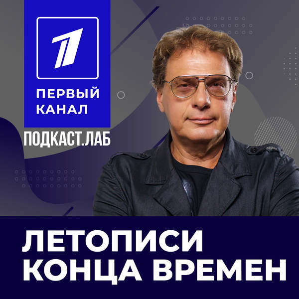 Artwork for ЛЕТОПИСИ КОНЦА ВРЕМЕН Подкаст.лаб
