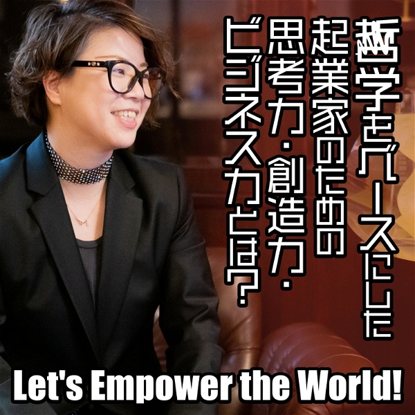 Artwork for アントレプレナーシップ道場 〜Let's Empower the World!〜