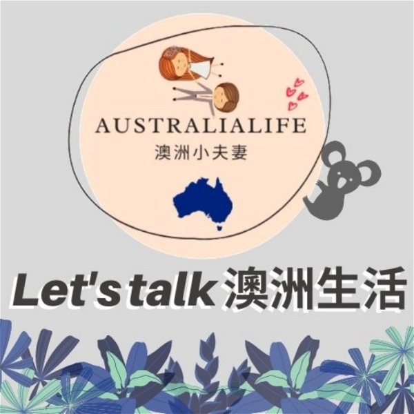 Artwork for Let's Talk 澳洲生活