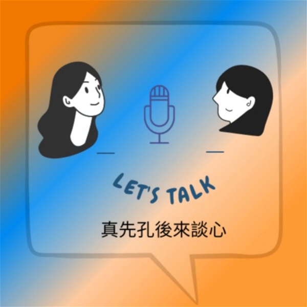 Artwork for Let's Talk with Weng & Kung 真先孔後來談心