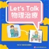 Let's Talk 物理治療