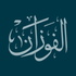 لفضيلة الشيخ صالح بن فوزان الفوزان - نور على الدرب