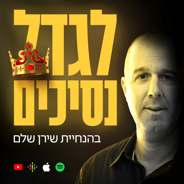 Artwork for לגדל "נסיכים"