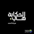 الحكاية هي
