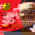 להניע נוער - יניב ויצמן