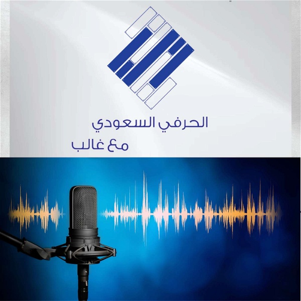 Artwork for الحرفي السعودي/ Saudi craftsperson Podcast