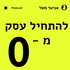 להתחיל עסק מ-0, עם אפס גבולות.