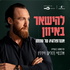 להישאר באיזון