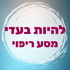 להיות בעדי - מסע ריפוי