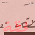 لحظة | Lahtha