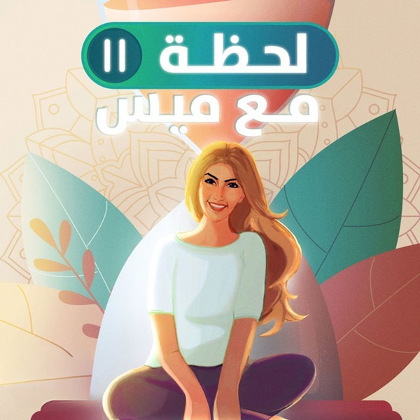 Artwork for لحظة مع ميس