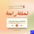 لحظة راحة
