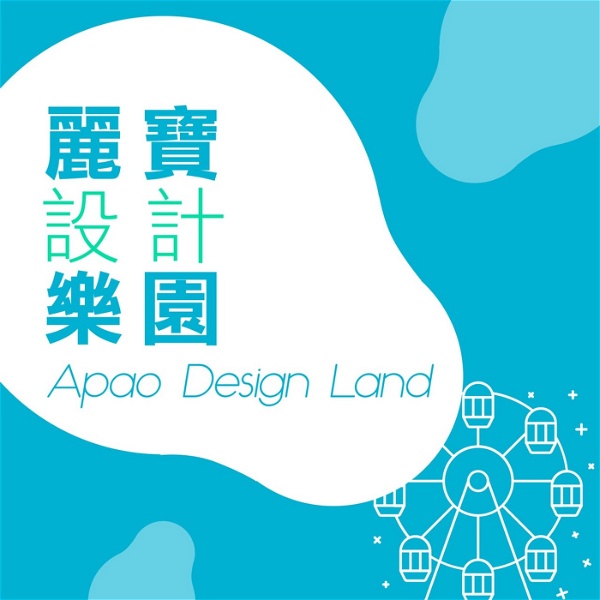 Artwork for 麗寶設計樂園 Apao Design Land