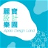 麗寶設計樂園 Apao Design Land