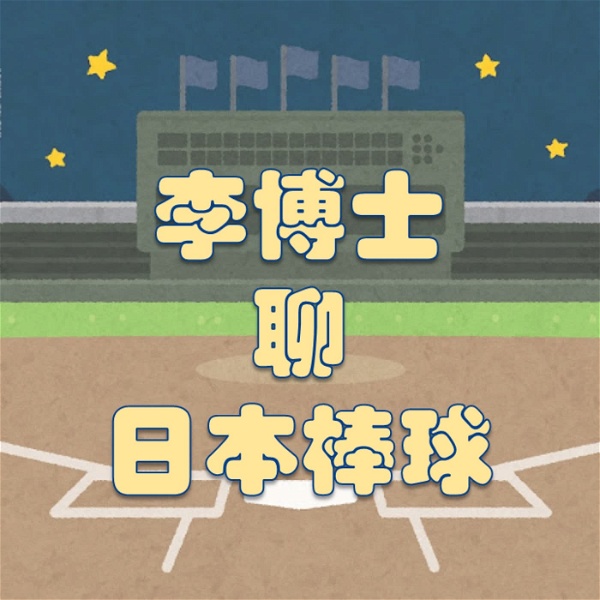 Artwork for 李博士聊日本棒球