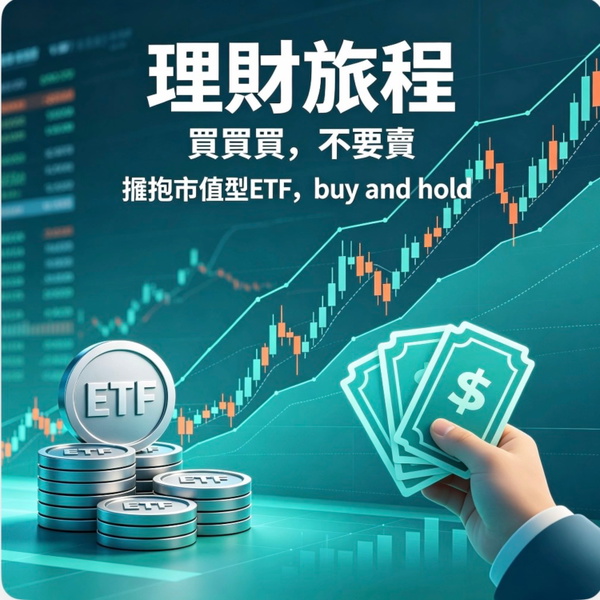Artwork for 理財旅程