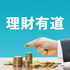 理財有道