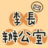李長辦公室 LeeOffice