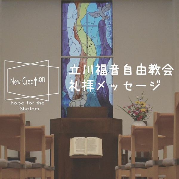 Artwork for 立川福音自由教会　公式Podcast