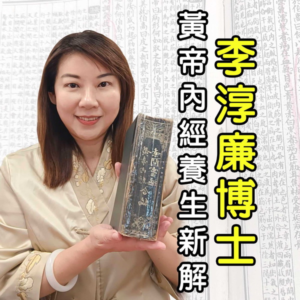 Artwork for 李淳廉/黃帝內經養生新解系列