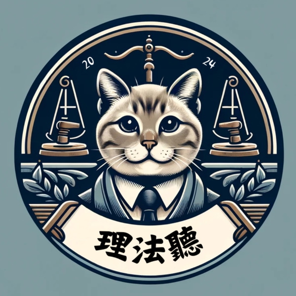 Artwork for 理法聽